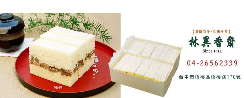 林異香齋餅行-名特產