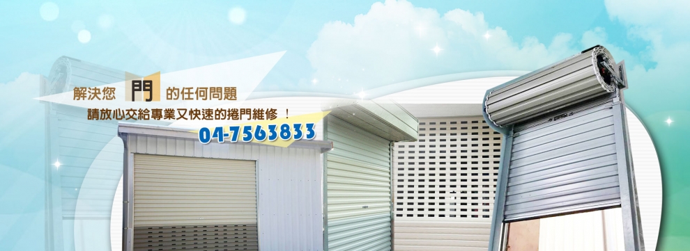 捲門維修,上奕盛快速捲門工程-土木承包商