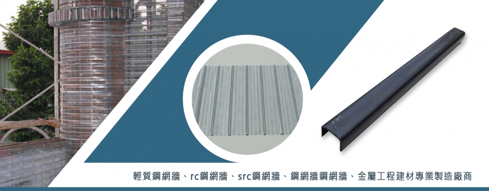 鋼網牆 財誠工業有限公司-營建工程