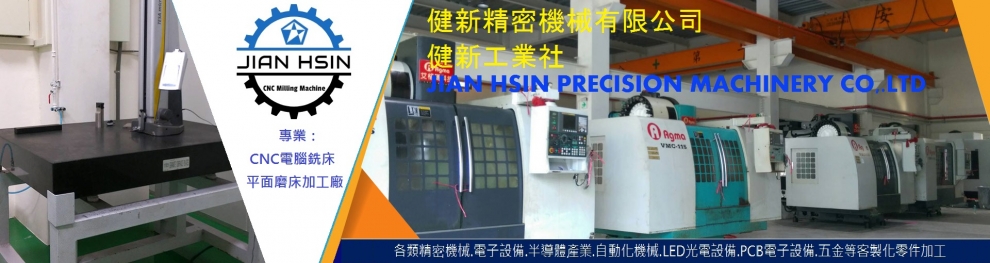 健新精密機械有限公司-機械零配件