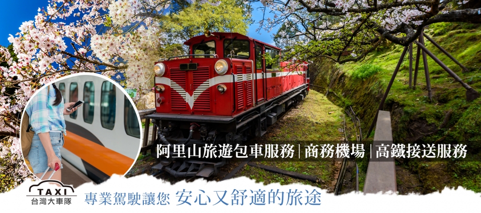 小頁包車旅遊網-阿里山旅遊包車服務-計程車