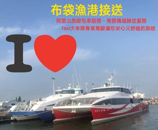 嘉義布袋接送