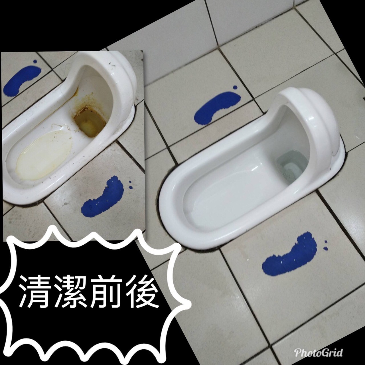 廁所清潔前後