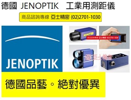 工業用測距儀.德國.jenoptik