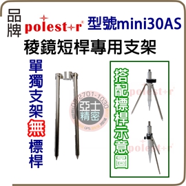 稜鏡短桿專用支架,單獨支架.迷你短桿支架.迷你雙叉架.
