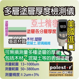 Polestar多塗層塗層厚度檢測儀