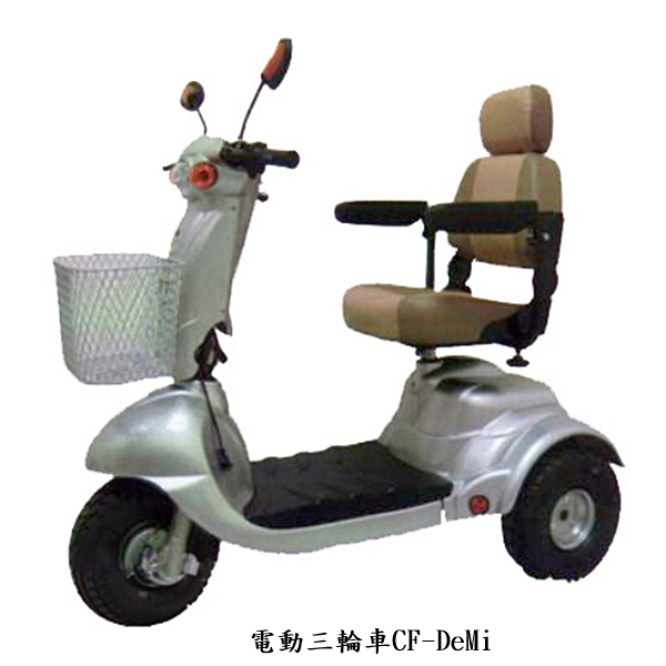 電動三輪車CF-DeMi