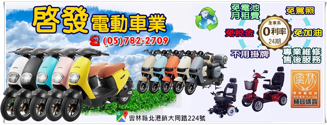 雲林北港老店專營環保的微型電動二輪車