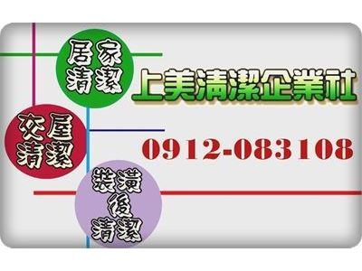 林燦輝(上美清潔企業社)-清潔服務