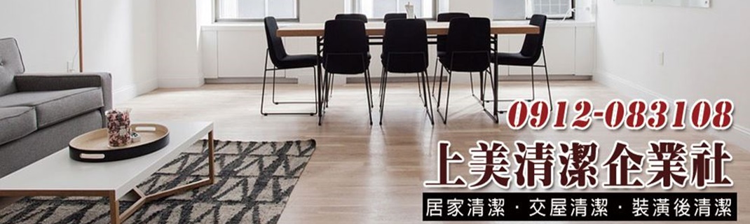 林燦輝(上美清潔企業社)-清潔服務