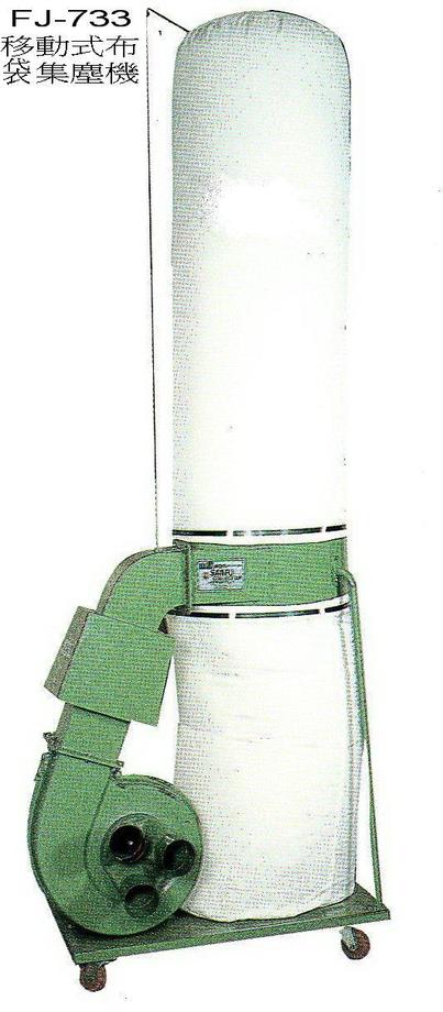 FJ-733移動式布袋集塵機