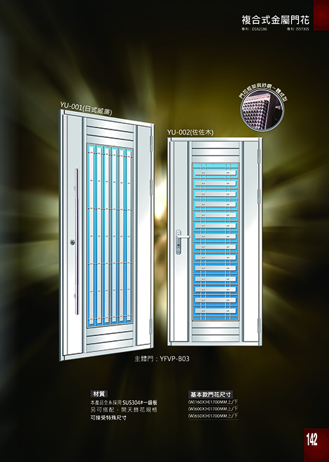 獨秀複合式門+鋁門花系列