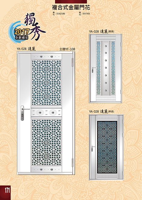 獨秀複合式門+鋁門花系列