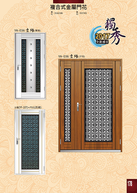 獨秀複合式門+鋁門花系列