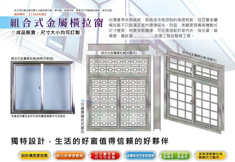 組合式金屬橫拉窗