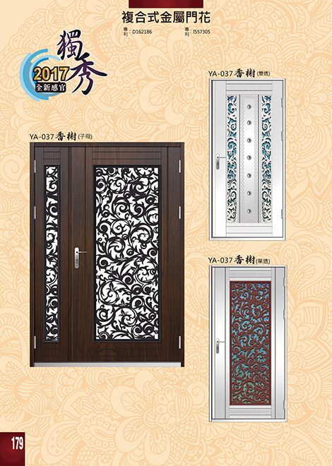獨秀複合式門+鋁門花系列