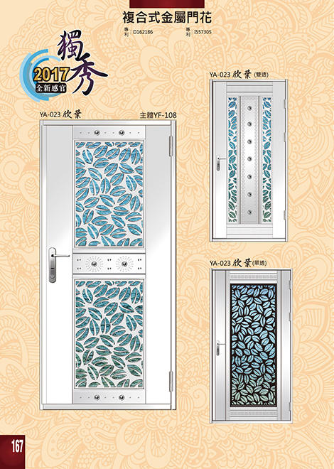 獨秀複合式門+鋁門花系列