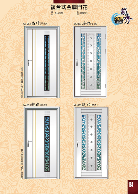 獨秀複合式門+鋁門花系列