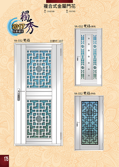 獨秀複合式門+鋁門花系列