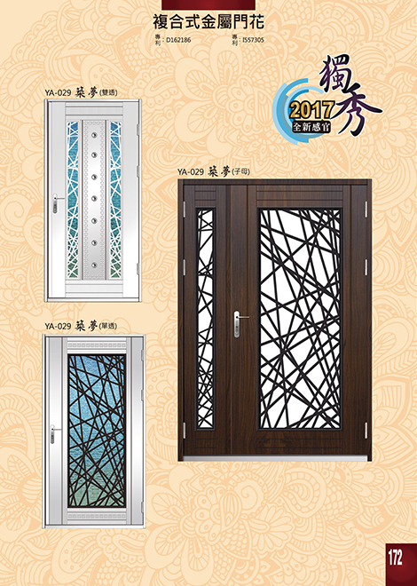 獨秀複合式門+鋁門花系列