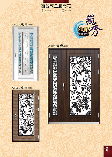 獨秀複合式門+鋁門花系列
