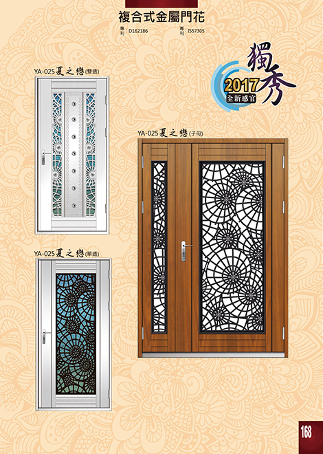 獨秀複合式門+鋁門花系列