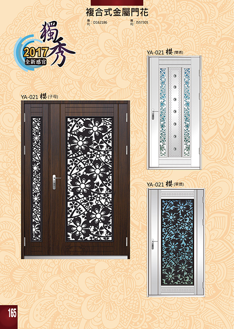 獨秀複合式門+鋁門花系列