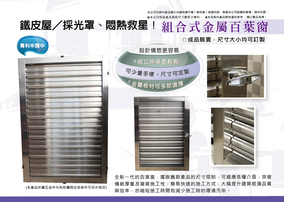 組合式金屬百葉窗