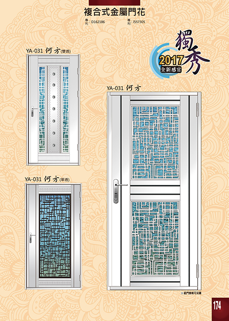 獨秀複合式門+鋁門花系列