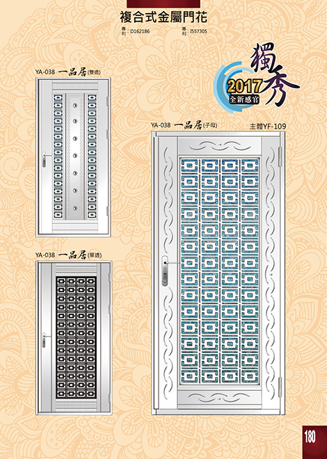 獨秀複合式門+鋁門花系列