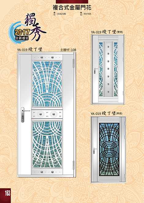 獨秀複合式門+鋁門花系列