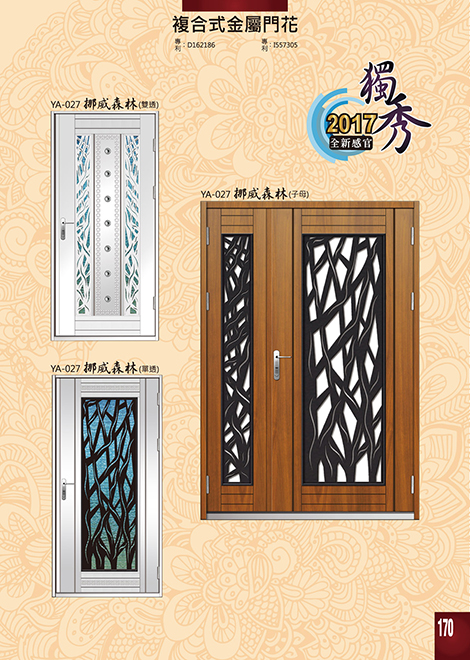 獨秀複合式門+鋁門花系列