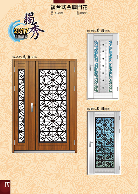 獨秀複合式門+鋁門花系列