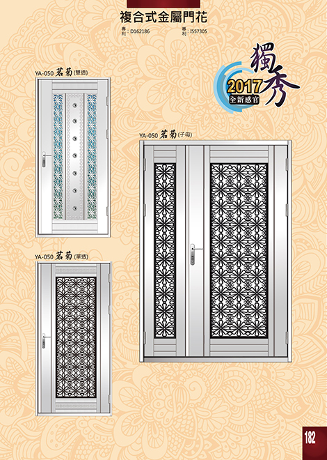 獨秀複合式門+鋁門花系列