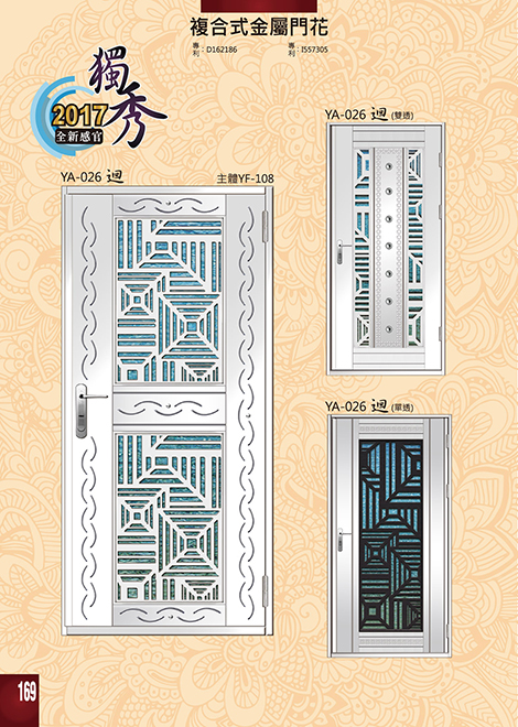 獨秀複合式門+鋁門花系列