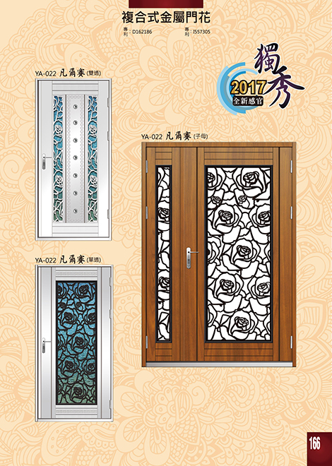 獨秀複合式門+鋁門花系列