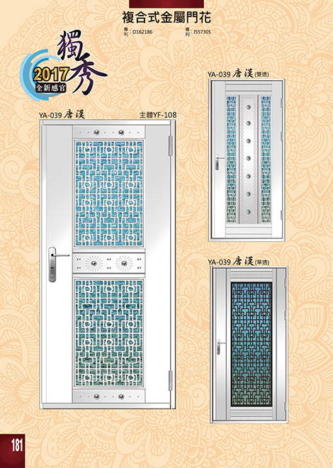 獨秀複合式門+鋁門花系列