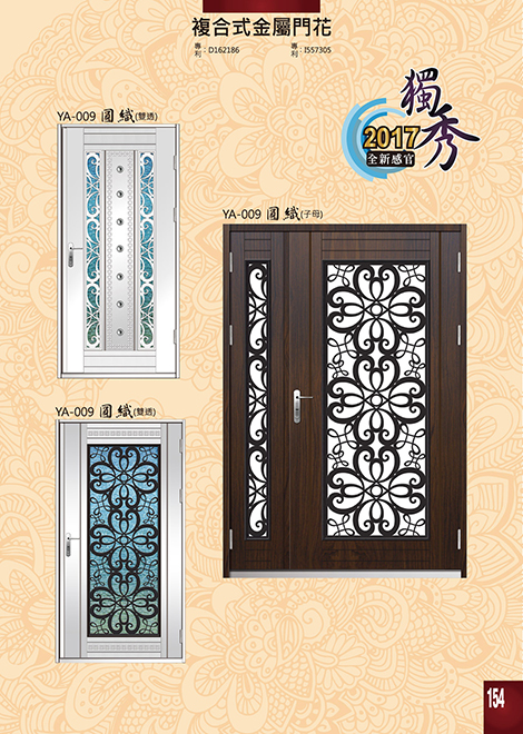 獨秀複合式門+鋁門花系列