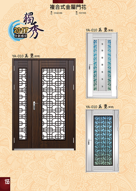獨秀複合式門+鋁門花系列