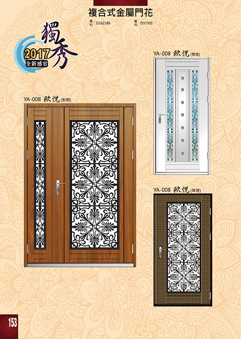 獨秀複合式門+鋁門花系列