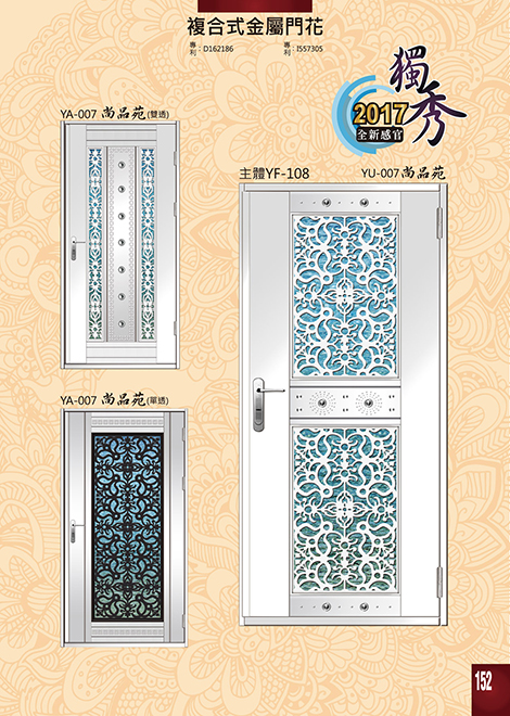 獨秀複合式門+鋁門花系列