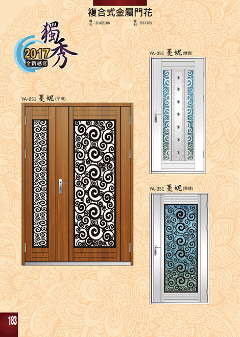 獨秀複合式門+鋁門花系列