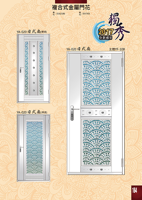 獨秀複合式門+鋁門花系列