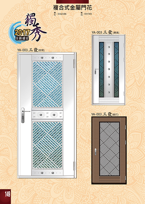 獨秀複合式門+鋁門花系列