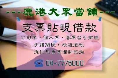 鹿港大眾當舖-當舖