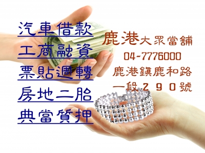 鹿港大眾當舖-當舖