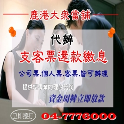 支票貼現借款【最方便快速的票貼服務】✧鹿港大眾當舖✧