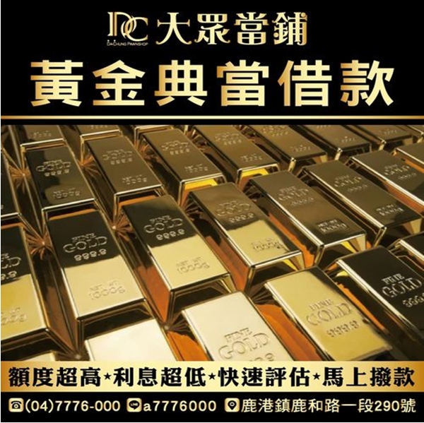 黃金典當借款、萬物典當【萬物皆可當】✧鹿港大眾當舖✧