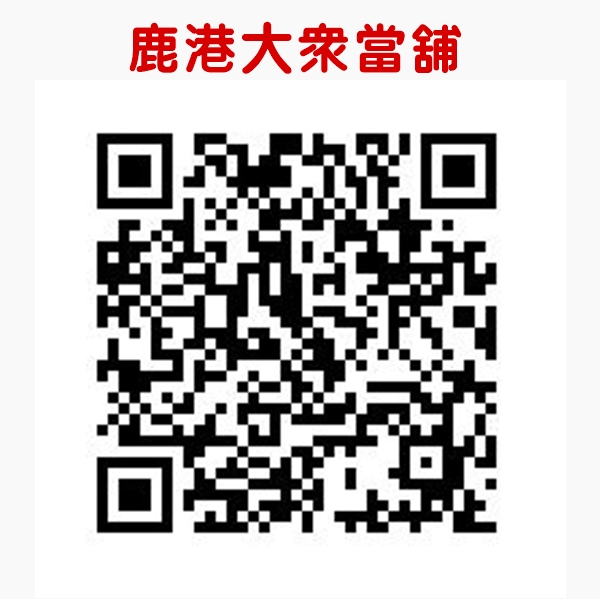 掃描即可加LINE好友~隨時隨地協助您✧鹿港大眾當舖✧