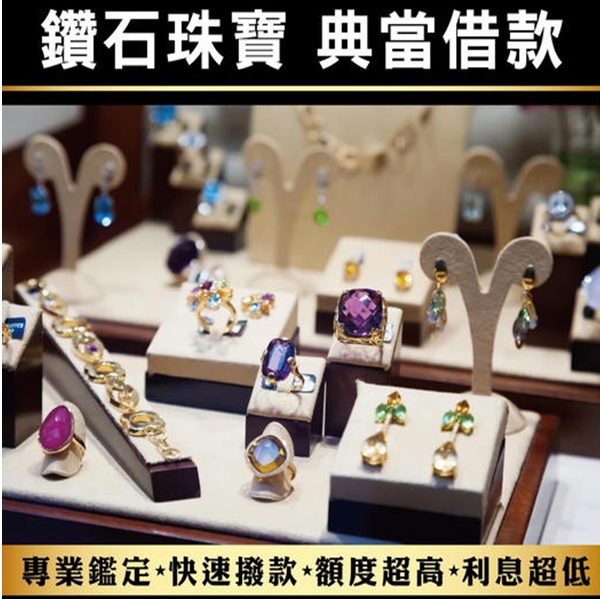 鑽石珠寶、典當借款